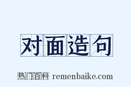 对面造句是什么意思的图片